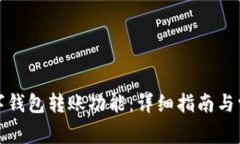 如何開通數(shù)字錢包轉(zhuǎn)賬功能：詳細(xì)指南與常見問