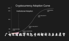 廣電運(yùn)通數(shù)字錢包專利解析與未來展望