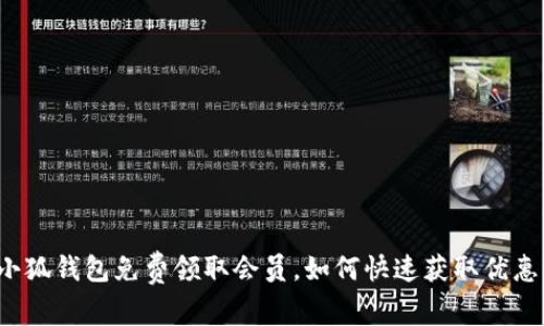 小狐錢包免費領(lǐng)取會員，如何快速獲取優(yōu)惠？