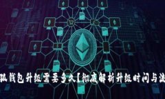 小狐錢包升級需要多久？