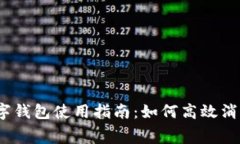 數(shù)字錢包使用指南：如何高效消費(fèi)？