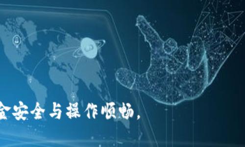 biao ti小狐錢包手機(jī)版設(shè)置中文教程/biao ti
小狐錢包, 設(shè)置中文, 手機(jī)錢包/guanjianci

什么是小狐錢包？
小狐錢包是一款功能豐富的數(shù)字錢包應(yīng)用，專為移動支付、數(shù)字資產(chǎn)管理而設(shè)計。近年來，隨著數(shù)字貨幣和移動支付的普及，小狐錢包提供了一個安全、便捷的渠道，讓用戶能夠管理他們的資金和加密資產(chǎn)。無論是購物、轉(zhuǎn)賬還是投資，小狐錢包都旨在為用戶提供優(yōu)質(zhì)的服務(wù)。

為什么需要設(shè)置中文？
對于不熟悉英語或其他外語的用戶來說，使用英文版的應(yīng)用程序可能會造成很多困擾。通過將小狐錢包設(shè)置為中文界面，用戶能夠更容易理解功能選項及操作步驟，從而提升使用體驗。特別是對于初次接觸這些金融應(yīng)用的用戶來說，語言的障礙往往導(dǎo)致很多誤操作和困惑。因此，設(shè)置中文不僅是提高用戶體驗的必要舉措，也使得更多的人能夠方便地使用小狐錢包，從而參與到數(shù)字經(jīng)濟(jì)中。

如何在小狐錢包手機(jī)版上設(shè)置中文界面？
雖然具體的步驟可能因為版本不同而稍有變化，但以下是一般的步驟指南，幫助用戶將小狐錢包的界面更改為中文：
1. **打開小狐錢包應(yīng)用**：在手機(jī)上找到小狐錢包的圖標(biāo)并點擊打開。
2. **進(jìn)入設(shè)置菜單**：通常在主界面上，右下角會有一個“我的”或者“設(shè)置”的選項，點擊進(jìn)入設(shè)置菜單。
3. **選擇語言選項**：在設(shè)置菜單中，尋找“語言”或“語言設(shè)置”的選項。這通常位于設(shè)置列表的中間部分或底部。
4. **選擇中文**：找到中文選項后，點擊選擇，然后確認(rèn)你希望切換到中文。
5. **重啟應(yīng)用**：有些版本可能需要你重啟小狐錢包，才能使語言設(shè)置生效。關(guān)閉應(yīng)用程序并重新打開。
6. **查看設(shè)置效果**：確認(rèn)界面已切換到中文，檢查各項功能的可用性，確保能夠順利操作。

使用小狐錢包的注意事項
1. **安全性**：小狐錢包涉及金錢交易，因此確保你的設(shè)備安全非常重要。使用強密碼及兩步驗證來保護(hù)賬號安全。定期更新應(yīng)用和系統(tǒng)，以確保擁有最新的安全防護(hù)。
2. **備份重要信息**：使用小狐錢包之前，務(wù)必備份好重要的私鑰和助記詞。一旦遺失，將可能導(dǎo)致資產(chǎn)無法恢復(fù)。
3. **注意市場風(fēng)險**：雖然小狐錢包便于管理加密貨幣和其它數(shù)字資產(chǎn)，但市場波動性大，用戶需對投資風(fēng)險有充分認(rèn)識，謹(jǐn)慎操作。

在使用小狐錢包時可能遇到的問題
在實際使用中，可能會遇到一些常見問題，這是每個用戶在使用過程中可能會碰到的 :

問題1：如何找回丟失的賬戶信息？
丟失錢包賬戶信息可能會讓用戶感到非常焦慮。用戶應(yīng)該安裝并使用錢包時，務(wù)必注意備份和安全性。不過，如果不小心丟失了賬戶信息，以下幾個步驟能夠幫助你嘗試找回賬戶。
1. **檢查備份信息**：如果在創(chuàng)建小狐錢包賬戶時備份過私鑰或助記詞，盡量找到并使用這些信息恢復(fù)賬戶。如果你在使用過程中有郵件發(fā)送確認(rèn)，也可以查看是否有與賬戶相關(guān)的任何信息。
2. **官方客服**：如果沒有備份，聯(lián)系小狐錢包的客服支持，說明情況，提供必要的身份確認(rèn)信息，請求他們的幫助。很多金融服務(wù)平臺都設(shè)有用戶支持渠道進(jìn)行這種情況的幫助。
3. **小心詐騙**：在處理和找回賬戶信息時，用戶應(yīng)小心詐騙，確保與小狐錢包官方渠道對接。避免向任何未經(jīng)驗證的第三方提供個人信息或支付手續(xù)費。

問題2：如何處理應(yīng)用程序崩潰或無法打開？
應(yīng)用程序崩潰在手機(jī)應(yīng)用中是比較常見的現(xiàn)象，有時可能是由于系統(tǒng)更新、內(nèi)存不足或其他原因造成的。用戶可以按以下步驟進(jìn)行排查和解決。
1. **重啟應(yīng)用**：首先可以嘗試完全關(guān)閉小狐錢包應(yīng)用，然后重新啟動。這種辦法可以解決臨時的故障。
2. **更新應(yīng)用**：確保你的小狐錢包是最新版本。檢查應(yīng)用商店中是否有更新，如果有，務(wù)必更新應(yīng)用程序。
3. **清理緩存**：在手機(jī)設(shè)置中找到應(yīng)用管理，選擇小狐錢包，清除緩存和數(shù)據(jù)，然后再打開應(yīng)用。
4. **重啟手機(jī)**：重啟手機(jī)可以解決很多技術(shù)故障，尤其是當(dāng)手機(jī)內(nèi)存使用較高時。
5. **聯(lián)系技術(shù)支持**：如果上述步驟無法解決問題，聯(lián)系小狐錢包客服。記錄下崩潰時的具體情況，可能有助于他們解決問題。

問題3：如何確保交易安全？
交易是小狐錢包應(yīng)用的主要功能，因此確保交易安全至關(guān)重要。以下是一些可以確保交易安全的措施。
1. **開啟兩步驗證**：大多數(shù)手機(jī)錢包都有兩步驗證的安全措施。啟用兩步驗證后，每次登錄或進(jìn)行交易時都需提供額外的安全代碼，這能顯著提高賬戶安全性。
2. **定期更換密碼**：定期更新賬戶密碼，確保密碼復(fù)雜且唯一，避免使用常見的或容易被猜到的密碼。
3. **僅使用官方渠道**：在進(jìn)行交易和轉(zhuǎn)賬時，確保只通過小狐錢包的官方平臺進(jìn)行操作，避免使用第三方或不受信任的中介。
4. **監(jiān)測賬戶活動**：定期檢查賬戶的交易記錄，注意任何異?；顒?，若發(fā)現(xiàn)可疑交易應(yīng)及時聯(lián)系客服。

問題4：小狐錢包的客戶支持如何聯(lián)系？
如果在使用小狐錢包過程中遇到問題，及時有效地聯(lián)系客戶支持是必要的。以下是幾種常見的聯(lián)系方法。
1. **應(yīng)用內(nèi)反饋**：許多應(yīng)用在設(shè)置菜單中擁有反饋或幫助選項，用戶可以在此填寫反饋或求助。
2. **官方網(wǎng)站**：訪問小狐錢包的官方網(wǎng)站，通常能找到客服聯(lián)系方式、常見問題頁面或在線聊天室等支持渠道。
3. **社交媒體**：關(guān)注小狐錢包的官方社交媒體帳號（如微博、微信、Twitter等），這些平臺也是獲取支持及最新信息的好途徑。
4. **郵件支持**：發(fā)送郵件至官方客戶支持郵箱，確保在郵件中詳細(xì)描述問題，并附上相關(guān)信息，以便客服快速處理。

總之，小狐錢包是一款非常便利的數(shù)字錢包，通過上述步驟和問題解答，可以幫助新用戶更好地使用這款應(yīng)用。如果您在使用過程中遇到任何問題，務(wù)必積極尋求解決方案，確保資金安全與操作順暢。