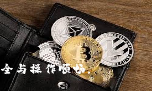 biao ti小狐錢包手機(jī)版設(shè)置中文教程/biao ti
小狐錢包, 設(shè)置中文, 手機(jī)錢包/guanjianci

什么是小狐錢包？
小狐錢包是一款功能豐富的數(shù)字錢包應(yīng)用，專為移動支付、數(shù)字資產(chǎn)管理而設(shè)計。近年來，隨著數(shù)字貨幣和移動支付的普及，小狐錢包提供了一個安全、便捷的渠道，讓用戶能夠管理他們的資金和加密資產(chǎn)。無論是購物、轉(zhuǎn)賬還是投資，小狐錢包都旨在為用戶提供優(yōu)質(zhì)的服務(wù)。

為什么需要設(shè)置中文？
對于不熟悉英語或其他外語的用戶來說，使用英文版的應(yīng)用程序可能會造成很多困擾。通過將小狐錢包設(shè)置為中文界面，用戶能夠更容易理解功能選項及操作步驟，從而提升使用體驗。特別是對于初次接觸這些金融應(yīng)用的用戶來說，語言的障礙往往導(dǎo)致很多誤操作和困惑。因此，設(shè)置中文不僅是提高用戶體驗的必要舉措，也使得更多的人能夠方便地使用小狐錢包，從而參與到數(shù)字經(jīng)濟(jì)中。

如何在小狐錢包手機(jī)版上設(shè)置中文界面？
雖然具體的步驟可能因為版本不同而稍有變化，但以下是一般的步驟指南，幫助用戶將小狐錢包的界面更改為中文：
1. **打開小狐錢包應(yīng)用**：在手機(jī)上找到小狐錢包的圖標(biāo)并點擊打開。
2. **進(jìn)入設(shè)置菜單**：通常在主界面上，右下角會有一個“我的”或者“設(shè)置”的選項，點擊進(jìn)入設(shè)置菜單。
3. **選擇語言選項**：在設(shè)置菜單中，尋找“語言”或“語言設(shè)置”的選項。這通常位于設(shè)置列表的中間部分或底部。
4. **選擇中文**：找到中文選項后，點擊選擇，然后確認(rèn)你希望切換到中文。
5. **重啟應(yīng)用**：有些版本可能需要你重啟小狐錢包，才能使語言設(shè)置生效。關(guān)閉應(yīng)用程序并重新打開。
6. **查看設(shè)置效果**：確認(rèn)界面已切換到中文，檢查各項功能的可用性，確保能夠順利操作。

使用小狐錢包的注意事項
1. **安全性**：小狐錢包涉及金錢交易，因此確保你的設(shè)備安全非常重要。使用強密碼及兩步驗證來保護(hù)賬號安全。定期更新應(yīng)用和系統(tǒng)，以確保擁有最新的安全防護(hù)。
2. **備份重要信息**：使用小狐錢包之前，務(wù)必備份好重要的私鑰和助記詞。一旦遺失，將可能導(dǎo)致資產(chǎn)無法恢復(fù)。
3. **注意市場風(fēng)險**：雖然小狐錢包便于管理加密貨幣和其它數(shù)字資產(chǎn)，但市場波動性大，用戶需對投資風(fēng)險有充分認(rèn)識，謹(jǐn)慎操作。

在使用小狐錢包時可能遇到的問題
在實際使用中，可能會遇到一些常見問題，這是每個用戶在使用過程中可能會碰到的 :

問題1：如何找回丟失的賬戶信息？
丟失錢包賬戶信息可能會讓用戶感到非常焦慮。用戶應(yīng)該安裝并使用錢包時，務(wù)必注意備份和安全性。不過，如果不小心丟失了賬戶信息，以下幾個步驟能夠幫助你嘗試找回賬戶。
1. **檢查備份信息**：如果在創(chuàng)建小狐錢包賬戶時備份過私鑰或助記詞，盡量找到并使用這些信息恢復(fù)賬戶。如果你在使用過程中有郵件發(fā)送確認(rèn)，也可以查看是否有與賬戶相關(guān)的任何信息。
2. **官方客服**：如果沒有備份，聯(lián)系小狐錢包的客服支持，說明情況，提供必要的身份確認(rèn)信息，請求他們的幫助。很多金融服務(wù)平臺都設(shè)有用戶支持渠道進(jìn)行這種情況的幫助。
3. **小心詐騙**：在處理和找回賬戶信息時，用戶應(yīng)小心詐騙，確保與小狐錢包官方渠道對接。避免向任何未經(jīng)驗證的第三方提供個人信息或支付手續(xù)費。

問題2：如何處理應(yīng)用程序崩潰或無法打開？
應(yīng)用程序崩潰在手機(jī)應(yīng)用中是比較常見的現(xiàn)象，有時可能是由于系統(tǒng)更新、內(nèi)存不足或其他原因造成的。用戶可以按以下步驟進(jìn)行排查和解決。
1. **重啟應(yīng)用**：首先可以嘗試完全關(guān)閉小狐錢包應(yīng)用，然后重新啟動。這種辦法可以解決臨時的故障。
2. **更新應(yīng)用**：確保你的小狐錢包是最新版本。檢查應(yīng)用商店中是否有更新，如果有，務(wù)必更新應(yīng)用程序。
3. **清理緩存**：在手機(jī)設(shè)置中找到應(yīng)用管理，選擇小狐錢包，清除緩存和數(shù)據(jù)，然后再打開應(yīng)用。
4. **重啟手機(jī)**：重啟手機(jī)可以解決很多技術(shù)故障，尤其是當(dāng)手機(jī)內(nèi)存使用較高時。
5. **聯(lián)系技術(shù)支持**：如果上述步驟無法解決問題，聯(lián)系小狐錢包客服。記錄下崩潰時的具體情況，可能有助于他們解決問題。

問題3：如何確保交易安全？
交易是小狐錢包應(yīng)用的主要功能，因此確保交易安全至關(guān)重要。以下是一些可以確保交易安全的措施。
1. **開啟兩步驗證**：大多數(shù)手機(jī)錢包都有兩步驗證的安全措施。啟用兩步驗證后，每次登錄或進(jìn)行交易時都需提供額外的安全代碼，這能顯著提高賬戶安全性。
2. **定期更換密碼**：定期更新賬戶密碼，確保密碼復(fù)雜且唯一，避免使用常見的或容易被猜到的密碼。
3. **僅使用官方渠道**：在進(jìn)行交易和轉(zhuǎn)賬時，確保只通過小狐錢包的官方平臺進(jìn)行操作，避免使用第三方或不受信任的中介。
4. **監(jiān)測賬戶活動**：定期檢查賬戶的交易記錄，注意任何異常活動，若發(fā)現(xiàn)可疑交易應(yīng)及時聯(lián)系客服。

問題4：小狐錢包的客戶支持如何聯(lián)系？
如果在使用小狐錢包過程中遇到問題，及時有效地聯(lián)系客戶支持是必要的。以下是幾種常見的聯(lián)系方法。
1. **應(yīng)用內(nèi)反饋**：許多應(yīng)用在設(shè)置菜單中擁有反饋或幫助選項，用戶可以在此填寫反饋或求助。
2. **官方網(wǎng)站**：訪問小狐錢包的官方網(wǎng)站，通常能找到客服聯(lián)系方式、常見問題頁面或在線聊天室等支持渠道。
3. **社交媒體**：關(guān)注小狐錢包的官方社交媒體帳號（如微博、微信、Twitter等），這些平臺也是獲取支持及最新信息的好途徑。
4. **郵件支持**：發(fā)送郵件至官方客戶支持郵箱，確保在郵件中詳細(xì)描述問題，并附上相關(guān)信息，以便客服快速處理。

總之，小狐錢包是一款非常便利的數(shù)字錢包，通過上述步驟和問題解答，可以幫助新用戶更好地使用這款應(yīng)用。如果您在使用過程中遇到任何問題，務(wù)必積極尋求解決方案，確保資金安全與操作順暢。