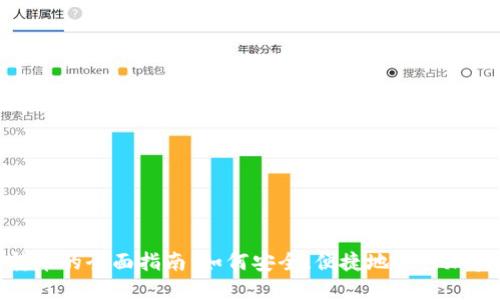 數(shù)字錢包轉幣的全面指南：如何安全、便捷地進行加密貨幣轉賬