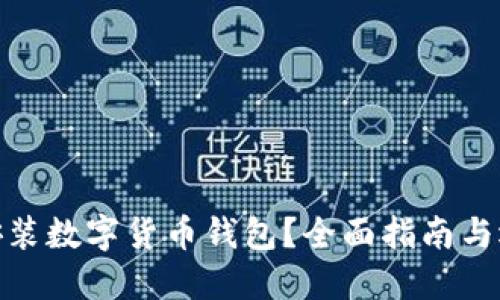 在哪里安裝數(shù)字貨幣錢包？全面指南與選擇建議