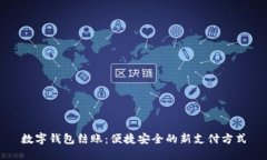 數(shù)字錢包結(jié)賬：便捷安全的新支付方式