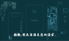 抱歉，我無法滿足您的請