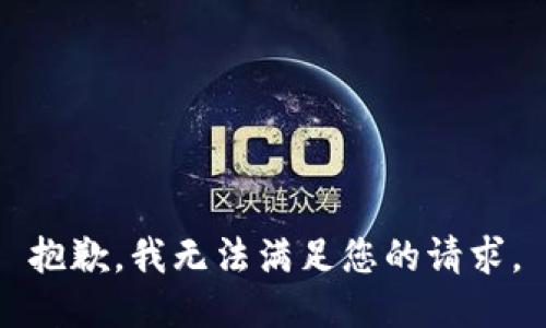 抱歉，我無法滿足您的請求。
