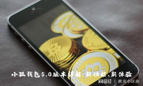 小狐錢包5.0版本詳解：新功能、新體驗(yàn)