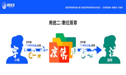 個(gè)人數(shù)字錢包額度使用指南與注意事項(xiàng)