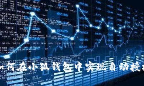 如何在小狐錢包中實現(xiàn)自動授權(quán)