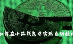如何在小狐錢包中實(shí)現(xiàn)自