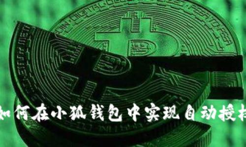 如何在小狐錢包中實現(xiàn)自動授權(quán)