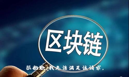 很抱歉，我無法滿足該請求。