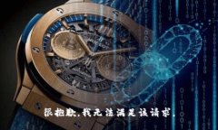 很抱歉，我無法滿足該請