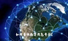 如何查詢數(shù)字錢包號(hào)碼？