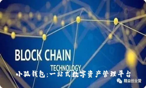 小狐錢包：一站式數(shù)字資產(chǎn)管理平臺(tái)