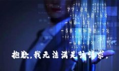 抱歉，我無法滿足該請求