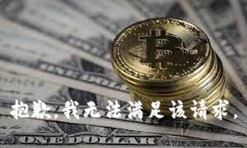 抱歉，我無法滿足該請求。
