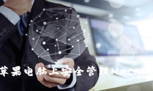 如何在蘋果電腦上安全管理MetaMask密鑰