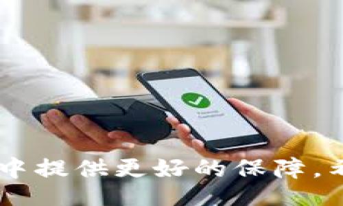 biao ti/biao tibian ji/bian ji

小狐錢包的使用背景與功能
小狐錢包是一款近年來在數(shù)字貨幣交易中備受關(guān)注的電子錢包應(yīng)用。它不僅支持多種數(shù)字資產(chǎn)的存儲(chǔ)與交易，還提供了便捷的資金管理功能。用戶可以通過小狐錢包進(jìn)行轉(zhuǎn)賬、收款、資產(chǎn)查詢等操作，其界面友好，操作流暢，適合各種水平的用戶使用。

沒有網(wǎng)絡(luò)的情況下小狐錢包的使用
大多數(shù)電子錢包應(yīng)用都需要網(wǎng)絡(luò)連接才能進(jìn)行實(shí)時(shí)交易和信息更新。小狐錢包也不例外，它的大部分在線功能需要穩(wěn)定的互聯(lián)網(wǎng)連接。在沒有網(wǎng)絡(luò)的情況下，用戶將無法進(jìn)行以下操作：
ul
    li實(shí)時(shí)查看資產(chǎn)余額和交易記錄。/li
    li發(fā)送和接收數(shù)字貨幣交易。/li
    li進(jìn)行資產(chǎn)兌換與交易。/li
/ul
然而，即使在沒有網(wǎng)絡(luò)的情況下，小狐錢包依然可以訪問已經(jīng)存儲(chǔ)在本地的信息，比如歷史交易記錄和某些基本功能。用戶在網(wǎng)絡(luò)恢復(fù)后，可以再次通過錢包訪問實(shí)時(shí)的區(qū)塊鏈網(wǎng)絡(luò)完成交易。

小狐錢包如何用戶體驗(yàn)
為了讓用戶在網(wǎng)絡(luò)條件不佳的情況下也能夠更好地使用小狐錢包，開發(fā)者可以考慮以下幾點(diǎn)改善方案：
ul
    li引入離線模式：開發(fā)離線功能，讓用戶在沒有網(wǎng)絡(luò)的情況下可以進(jìn)行必要的操作，比如查看歷史交易、生成交易二維碼等。/li
    li提升界面友好性：對(duì)于不熟悉數(shù)字貨幣的用戶，簡化操作步驟與界面，讓所有用戶都能在極端環(huán)境下順利使用。/li
    li數(shù)據(jù)緩存：采用更先進(jìn)的數(shù)據(jù)緩存技術(shù)，在用戶恢復(fù)網(wǎng)絡(luò)時(shí)進(jìn)行自動(dòng)同步，確保用戶的資產(chǎn)與信息始終處于最新狀態(tài)。/li
/ul

相關(guān)問題探討
在使用小狐錢包的過程中，用戶可能會(huì)遇到以下幾個(gè)常見問題：

問題一：在沒有網(wǎng)絡(luò)的情況下，如何確保我的資產(chǎn)安全？
在沒有網(wǎng)絡(luò)的情況下，資產(chǎn)安全問題變得尤為重要。用戶可以考慮以下幾個(gè)方面來確保資產(chǎn)安全：
ul
    li使用強(qiáng)密碼保護(hù)：在創(chuàng)建小狐錢包時(shí)，務(wù)必使用強(qiáng)密碼進(jìn)行保護(hù)，以防止未授權(quán)訪問。/li
    li備份助記詞：將錢包的助記詞妥善保存，確?？梢栽谌魏螘r(shí)候恢復(fù)錢包訪問權(quán)限。/li
    li使用冷錢包：如果需要長時(shí)間儲(chǔ)存數(shù)字資產(chǎn)，可以考慮使用冷錢包進(jìn)行資產(chǎn)轉(zhuǎn)移，這樣即使在沒有網(wǎng)絡(luò)的情況下，資產(chǎn)也能安全保管。/li
/ul
安全性是用戶在使用任何電子錢包時(shí)的首要關(guān)切。在沒有網(wǎng)絡(luò)的情況下，以上措施能夠大大降低資產(chǎn)被盜的風(fēng)險(xiǎn)，同時(shí)在恢復(fù)網(wǎng)絡(luò)的情況下，也能確保資產(chǎn)的順利訪問。

問題二：小狐錢包的離線功能有哪些限制？
小狐錢包的離線功能主要包括查看歷史交易記錄和生成交易二維碼，但也存在一些限制：
ul
    li無法進(jìn)行實(shí)時(shí)交易：在沒有網(wǎng)絡(luò)的情況下，無法向他人發(fā)送或接收數(shù)字貨幣，所有的交易必須在網(wǎng)絡(luò)恢復(fù)后進(jìn)行。/li
    li無法獲取最新的市場信息：用戶無法查看實(shí)時(shí)的市場價(jià)格和趨勢分析，這會(huì)影響用戶的交易決策。/li
    li無法同步數(shù)據(jù)：所有的操作和信息在恢復(fù)網(wǎng)絡(luò)后需要手動(dòng)同步，數(shù)據(jù)可能會(huì)造成一定的延遲。/li
/ul
這些限制意味著用戶在設(shè)計(jì)交易策略時(shí)必須考慮到網(wǎng)絡(luò)環(huán)境，盡量在網(wǎng)絡(luò)穩(wěn)定的情況下進(jìn)行重要操作。同時(shí)，開發(fā)者也應(yīng)當(dāng)努力使離線功能更加全面，以提升用戶體驗(yàn)。

問題三：小狐錢包的數(shù)據(jù)安全如何保證？
小狐錢包通過多種技術(shù)手段保證用戶數(shù)據(jù)的安全性，具體措施包括：
ul
    li加密技術(shù)：所有用戶的私鑰和敏感信息都采用高強(qiáng)度加密技術(shù)處理，確保即使在數(shù)據(jù)泄漏的情況下，也難以被破解。/li
    li多重身份驗(yàn)證：用戶在進(jìn)行關(guān)鍵操作時(shí)，可以設(shè)置多重身份驗(yàn)證，增加賬戶的安全性。/li
    li定期安全審計(jì)：錢包開發(fā)方會(huì)定期進(jìn)行安全審計(jì)，及時(shí)發(fā)現(xiàn)并修復(fù)安全漏洞。/li
/ul
用戶在使用小狐錢包的過程中，建議始終關(guān)注官方發(fā)布的安全更新和公告，以防止?jié)撛诘陌踩{。同時(shí)，用戶個(gè)人的安全意識(shí)也非常重要，應(yīng)避免在公共網(wǎng)絡(luò)環(huán)境下使用錢包。

問題四：如何選擇一個(gè)安全且適合我的數(shù)字錢包？
選擇一個(gè)安全且適合自己的數(shù)字錢包需要考慮多個(gè)因素，包括：
ul
    li安全性：選擇有強(qiáng)大安全功能，比如雙重身份驗(yàn)證、冷錢包支持和保險(xiǎn)機(jī)制的錢包。/li
    li使用便捷性：用戶界面友好、操作簡單是非常重要的選擇標(biāo)準(zhǔn)，特別是對(duì)于新手用戶而言。/li
    li支持的數(shù)字貨幣種類：確保錢包能夠支持您希望交易的所有數(shù)字資產(chǎn)，這樣能避免在轉(zhuǎn)換過程中的損失。/li
    li社區(qū)口碑與客服支持：查看相關(guān)社區(qū)的評(píng)價(jià)，優(yōu)質(zhì)的錢包通常擁有良好的用戶反饋和及時(shí)的客服支持。/li
/ul
這些因素將幫助用戶在眾多錢包中找到最合適的選擇，直接影響到用戶的使用體驗(yàn)和資產(chǎn)安全。

綜上所述，小狐錢包在沒有網(wǎng)絡(luò)的情況下有其限制與優(yōu)勢。通過加強(qiáng)安全措施和用戶體驗(yàn)，能夠?yàn)橛脩粼谑褂眠^程中提供更好的保障。希望以上信息對(duì)您的使用有幫助。
