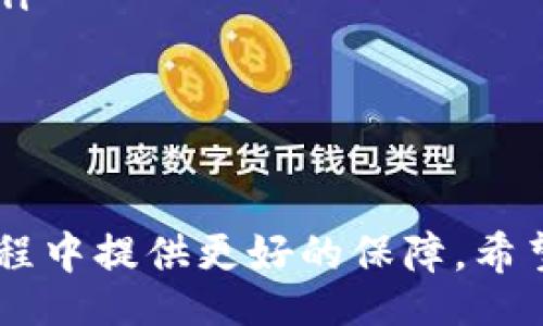 biao ti/biao tibian ji/bian ji

小狐錢包的使用背景與功能
小狐錢包是一款近年來在數(shù)字貨幣交易中備受關(guān)注的電子錢包應(yīng)用。它不僅支持多種數(shù)字資產(chǎn)的存儲(chǔ)與交易，還提供了便捷的資金管理功能。用戶可以通過小狐錢包進(jìn)行轉(zhuǎn)賬、收款、資產(chǎn)查詢等操作，其界面友好，操作流暢，適合各種水平的用戶使用。

沒有網(wǎng)絡(luò)的情況下小狐錢包的使用
大多數(shù)電子錢包應(yīng)用都需要網(wǎng)絡(luò)連接才能進(jìn)行實(shí)時(shí)交易和信息更新。小狐錢包也不例外，它的大部分在線功能需要穩(wěn)定的互聯(lián)網(wǎng)連接。在沒有網(wǎng)絡(luò)的情況下，用戶將無法進(jìn)行以下操作：
ul
    li實(shí)時(shí)查看資產(chǎn)余額和交易記錄。/li
    li發(fā)送和接收數(shù)字貨幣交易。/li
    li進(jìn)行資產(chǎn)兌換與交易。/li
/ul
然而，即使在沒有網(wǎng)絡(luò)的情況下，小狐錢包依然可以訪問已經(jīng)存儲(chǔ)在本地的信息，比如歷史交易記錄和某些基本功能。用戶在網(wǎng)絡(luò)恢復(fù)后，可以再次通過錢包訪問實(shí)時(shí)的區(qū)塊鏈網(wǎng)絡(luò)完成交易。

小狐錢包如何用戶體驗(yàn)
為了讓用戶在網(wǎng)絡(luò)條件不佳的情況下也能夠更好地使用小狐錢包，開發(fā)者可以考慮以下幾點(diǎn)改善方案：
ul
    li引入離線模式：開發(fā)離線功能，讓用戶在沒有網(wǎng)絡(luò)的情況下可以進(jìn)行必要的操作，比如查看歷史交易、生成交易二維碼等。/li
    li提升界面友好性：對(duì)于不熟悉數(shù)字貨幣的用戶，簡化操作步驟與界面，讓所有用戶都能在極端環(huán)境下順利使用。/li
    li數(shù)據(jù)緩存：采用更先進(jìn)的數(shù)據(jù)緩存技術(shù)，在用戶恢復(fù)網(wǎng)絡(luò)時(shí)進(jìn)行自動(dòng)同步，確保用戶的資產(chǎn)與信息始終處于最新狀態(tài)。/li
/ul

相關(guān)問題探討
在使用小狐錢包的過程中，用戶可能會(huì)遇到以下幾個(gè)常見問題：

問題一：在沒有網(wǎng)絡(luò)的情況下，如何確保我的資產(chǎn)安全？
在沒有網(wǎng)絡(luò)的情況下，資產(chǎn)安全問題變得尤為重要。用戶可以考慮以下幾個(gè)方面來確保資產(chǎn)安全：
ul
    li使用強(qiáng)密碼保護(hù)：在創(chuàng)建小狐錢包時(shí)，務(wù)必使用強(qiáng)密碼進(jìn)行保護(hù)，以防止未授權(quán)訪問。/li
    li備份助記詞：將錢包的助記詞妥善保存，確?？梢栽谌魏螘r(shí)候恢復(fù)錢包訪問權(quán)限。/li
    li使用冷錢包：如果需要長時(shí)間儲(chǔ)存數(shù)字資產(chǎn)，可以考慮使用冷錢包進(jìn)行資產(chǎn)轉(zhuǎn)移，這樣即使在沒有網(wǎng)絡(luò)的情況下，資產(chǎn)也能安全保管。/li
/ul
安全性是用戶在使用任何電子錢包時(shí)的首要關(guān)切。在沒有網(wǎng)絡(luò)的情況下，以上措施能夠大大降低資產(chǎn)被盜的風(fēng)險(xiǎn)，同時(shí)在恢復(fù)網(wǎng)絡(luò)的情況下，也能確保資產(chǎn)的順利訪問。

問題二：小狐錢包的離線功能有哪些限制？
小狐錢包的離線功能主要包括查看歷史交易記錄和生成交易二維碼，但也存在一些限制：
ul
    li無法進(jìn)行實(shí)時(shí)交易：在沒有網(wǎng)絡(luò)的情況下，無法向他人發(fā)送或接收數(shù)字貨幣，所有的交易必須在網(wǎng)絡(luò)恢復(fù)后進(jìn)行。/li
    li無法獲取最新的市場信息：用戶無法查看實(shí)時(shí)的市場價(jià)格和趨勢分析，這會(huì)影響用戶的交易決策。/li
    li無法同步數(shù)據(jù)：所有的操作和信息在恢復(fù)網(wǎng)絡(luò)后需要手動(dòng)同步，數(shù)據(jù)可能會(huì)造成一定的延遲。/li
/ul
這些限制意味著用戶在設(shè)計(jì)交易策略時(shí)必須考慮到網(wǎng)絡(luò)環(huán)境，盡量在網(wǎng)絡(luò)穩(wěn)定的情況下進(jìn)行重要操作。同時(shí)，開發(fā)者也應(yīng)當(dāng)努力使離線功能更加全面，以提升用戶體驗(yàn)。

問題三：小狐錢包的數(shù)據(jù)安全如何保證？
小狐錢包通過多種技術(shù)手段保證用戶數(shù)據(jù)的安全性，具體措施包括：
ul
    li加密技術(shù)：所有用戶的私鑰和敏感信息都采用高強(qiáng)度加密技術(shù)處理，確保即使在數(shù)據(jù)泄漏的情況下，也難以被破解。/li
    li多重身份驗(yàn)證：用戶在進(jìn)行關(guān)鍵操作時(shí)，可以設(shè)置多重身份驗(yàn)證，增加賬戶的安全性。/li
    li定期安全審計(jì)：錢包開發(fā)方會(huì)定期進(jìn)行安全審計(jì)，及時(shí)發(fā)現(xiàn)并修復(fù)安全漏洞。/li
/ul
用戶在使用小狐錢包的過程中，建議始終關(guān)注官方發(fā)布的安全更新和公告，以防止?jié)撛诘陌踩{。同時(shí)，用戶個(gè)人的安全意識(shí)也非常重要，應(yīng)避免在公共網(wǎng)絡(luò)環(huán)境下使用錢包。

問題四：如何選擇一個(gè)安全且適合我的數(shù)字錢包？
選擇一個(gè)安全且適合自己的數(shù)字錢包需要考慮多個(gè)因素，包括：
ul
    li安全性：選擇有強(qiáng)大安全功能，比如雙重身份驗(yàn)證、冷錢包支持和保險(xiǎn)機(jī)制的錢包。/li
    li使用便捷性：用戶界面友好、操作簡單是非常重要的選擇標(biāo)準(zhǔn)，特別是對(duì)于新手用戶而言。/li
    li支持的數(shù)字貨幣種類：確保錢包能夠支持您希望交易的所有數(shù)字資產(chǎn)，這樣能避免在轉(zhuǎn)換過程中的損失。/li
    li社區(qū)口碑與客服支持：查看相關(guān)社區(qū)的評(píng)價(jià)，優(yōu)質(zhì)的錢包通常擁有良好的用戶反饋和及時(shí)的客服支持。/li
/ul
這些因素將幫助用戶在眾多錢包中找到最合適的選擇，直接影響到用戶的使用體驗(yàn)和資產(chǎn)安全。

綜上所述，小狐錢包在沒有網(wǎng)絡(luò)的情況下有其限制與優(yōu)勢。通過加強(qiáng)安全措施和用戶體驗(yàn)，能夠?yàn)橛脩粼谑褂眠^程中提供更好的保障。希望以上信息對(duì)您的使用有幫助。