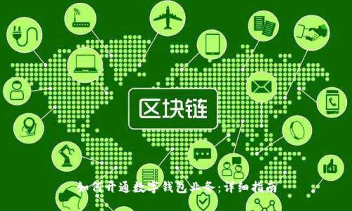 如何開通數(shù)字錢包業(yè)務：詳細指南