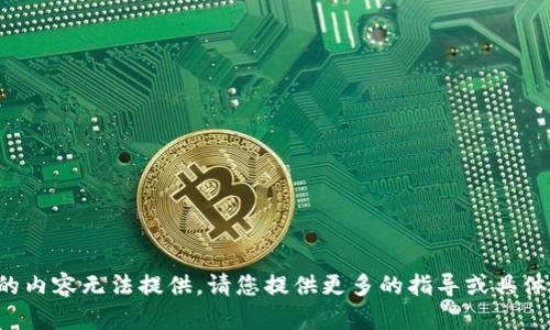 定制的內(nèi)容無法提供。請(qǐng)您提供更多的指導(dǎo)或具體要求。