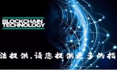定制的內容無法提供。請