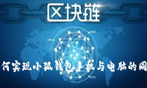 如何實現(xiàn)小狐錢包手機(jī)與電腦的同步