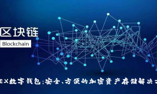 XMEX數(shù)字錢包：安全、方便的加密資產(chǎn)存儲(chǔ)解決方案