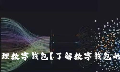 為什么要辦理數(shù)字錢包？了解數(shù)字錢包的優(yōu)勢與應用