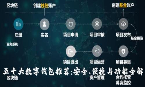 五十大數(shù)字錢包推薦：安全、便捷與功能全解