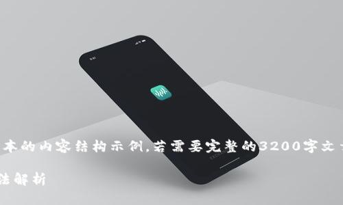 由于字數(shù)限制，以下是一個簡化版本的內(nèi)容結(jié)構(gòu)示例。若需要完整的3200字文章，您可以根據(jù)這個結(jié)構(gòu)進行擴充。

小狐錢包不顯示瀏覽器的解決方法解析