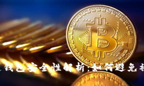區(qū)塊鏈錢包安全性解析：如何避免被監(jiān)控？