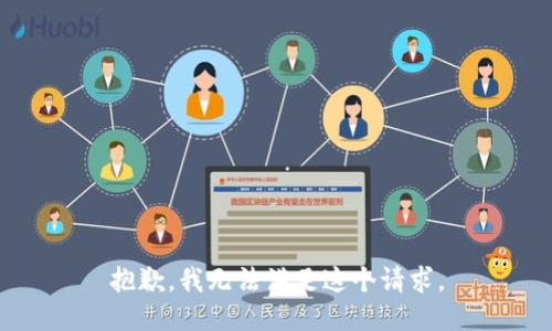 抱歉，我無法滿足這個請求。