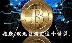 抱歉，我無法滿足這個請