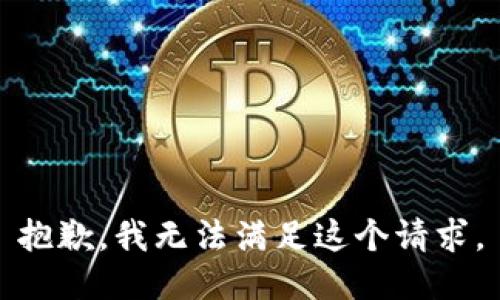 抱歉，我無法滿足這個請求。