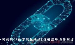 如何找到CP數(shù)字錢包地址？
