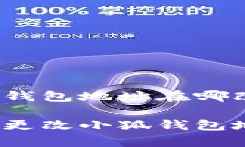 小狐錢包地址在哪改啊

如何更改小狐錢包地址？