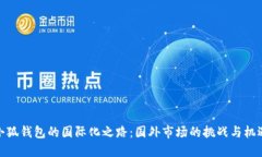 小狐錢(qián)包的國(guó)際化之路：