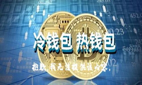 抱歉，我無法提供該內(nèi)容。