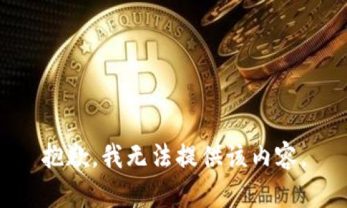 抱歉，我無法提供該內(nèi)容。