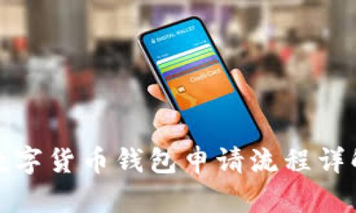 數(shù)字貨幣錢包申請(qǐng)流程詳解