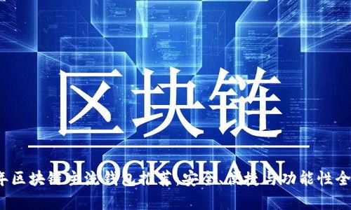 2023年區(qū)塊鏈主流錢包推薦：安全、便捷與功能性全面解析