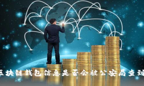 區(qū)塊鏈錢包信息是否會(huì)被公安局查到？