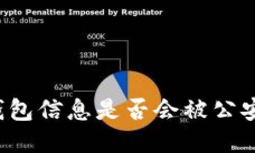 區(qū)塊鏈錢包信息是否會(huì)被公安局查到？