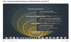 如何通過MetaMask錢包購(gòu)買加