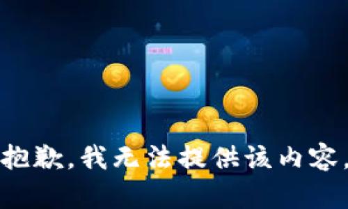 抱歉，我無(wú)法提供該內(nèi)容。