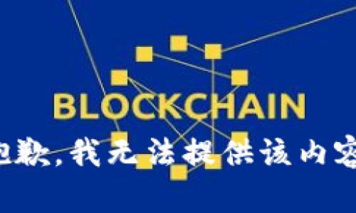 抱歉，我無(wú)法提供該內(nèi)容。